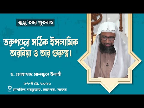 44. জুমু'আর খুতবাহ : তরুণদের সঠিক ইসলামিক তারবিয়া ও তার গুরুত্ব।।। Dr. Mohammad Monzur-E-Elahi