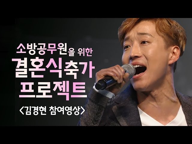 소방공무원을 위한 결혼식 축가 프로젝트 - 김경현 참여영상