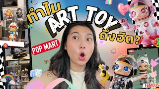 ART TOY ทำไมถึงฮิต ? ช้อปไปเม้าท์ไปที่เมก้าพลาซ่า 💵