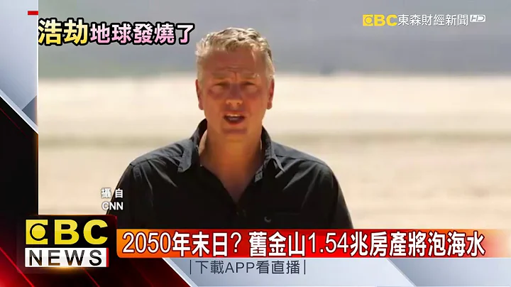 北极冰层快速融化 专家：2050年台北将淹没 - 天天要闻