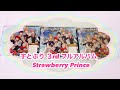 すとぷり３rdフルアルバム【Strawberry Prince】紹介