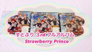 すとぷり３rdフルアルバム【Strawberry Prince】紹介