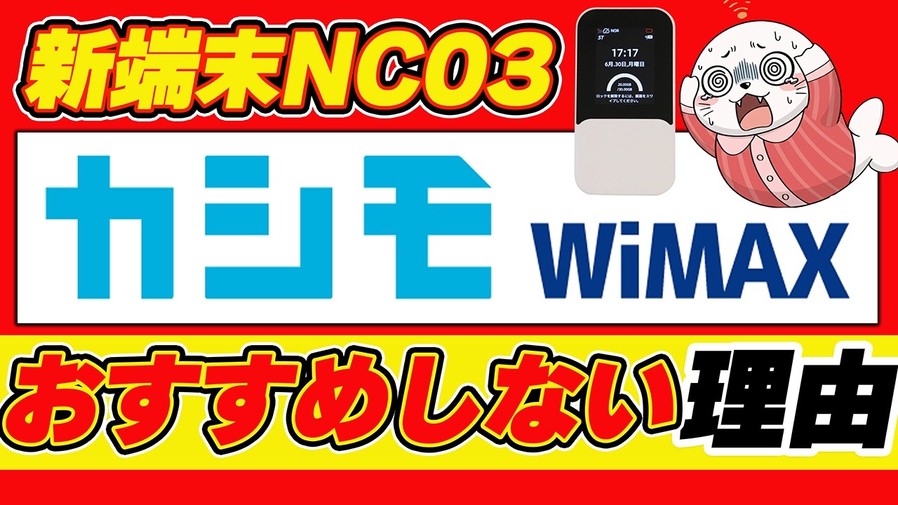 カシモWiMAX】新発売NC03をガチレビュー！契約前に知って欲しい注意点 