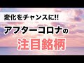 変化はチャンス！ ザ・2020ビジョンの魅力と注目企業への視点