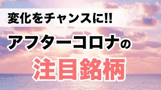 変化はチャンス！ ザ・2020ビジョンの魅力と注目企業への視点