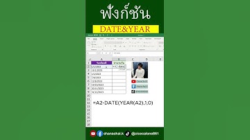 ฟังก์ชัน DATE & YEAR คำนวณวันในปฏิทิน #Excel #excelวัยทำงาน