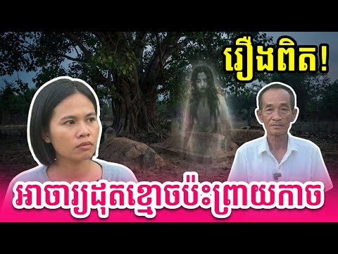 អាចារ្យដុតខ្មោចប៉ះព្រាយកាចលងឡើងបាស់ច្រូង  