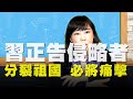 '20.10.23【觀點│尹乃菁時間】習正告侵略者 分裂祖國 必將痛擊