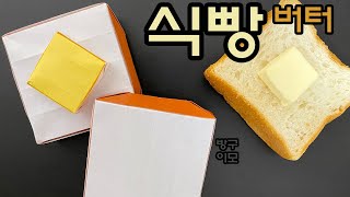 식빵 종이접기 | 음식 종이접기 | 색종이접기 | Origami Slice Bread