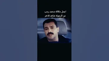 اجمل ما قال محمد رجب عن الرجوله لايك واشتراك حب لايك 