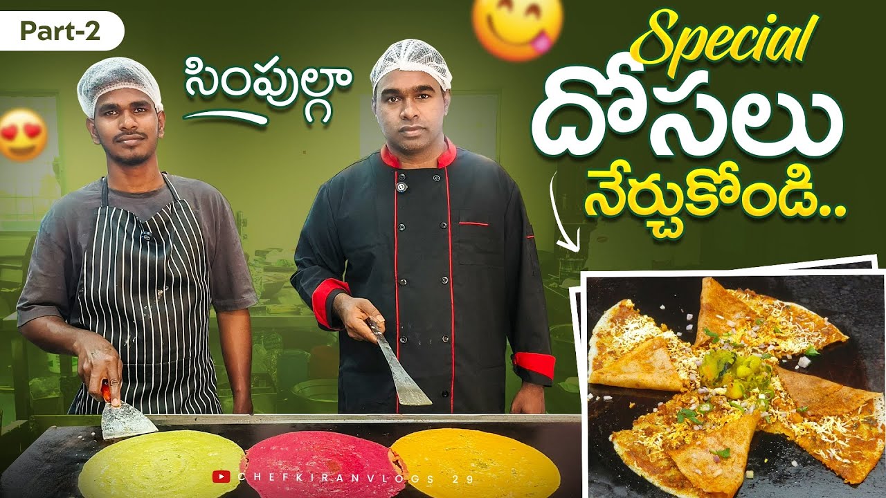 సింపుల్గా స్పెషల్ దోస లు నేర్చుకోండి |spiceal dosa recipe |variety dosa recipe |chef kiran|dosa