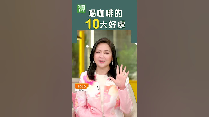 喝咖啡的10大好处 #shorts - 天天要闻