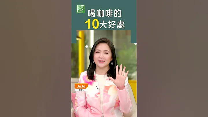 喝咖啡的10大好處 #shorts - 天天要聞