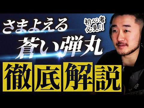 5段階に噛み砕いて観察する「さまよえる蒼い弾丸／B'z」
