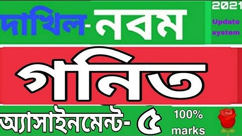 দাখিল নবম শ্রেণির গনিত এসাইনমেন্ট ৫। Class 9 Math assignment 5. Rose Academy School...