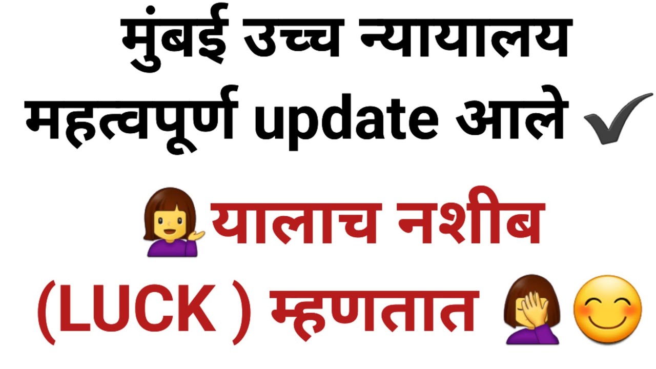 Bombay high court recruitment imp Update आले लिपिक शिपाई driver भरती update