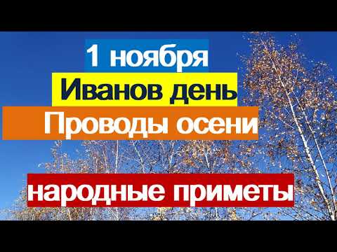 1ноября-народный праздник ИВАНОВ