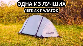 Talberg Burton 1 pro. Одна из лучших компактных и легких палаток! 3 года эксплуатации!