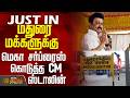 CM Stalin | Madurai | College | Student | மதுரை மக்களுக்கு மெகா சர்ப்ரைஸ் கொடுத்த CM ஸ்டாலின்