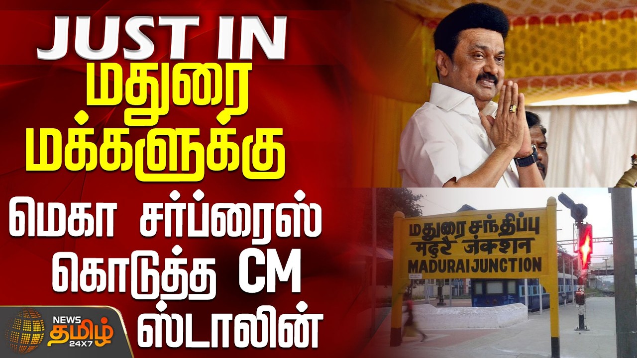 CM Stalin | Madurai | College | Student | மதுரை மக்களுக்கு மெகா சர்ப்ரைஸ் கொடுத்த CM ஸ்டாலின்