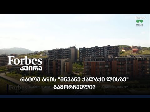 რატომ არის \"მწვანე ქალაქი ლისზე\" გამორჩეული?