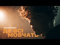 Nepovtorno Де всі мовчать Український Indie Post Punk Official Audio 