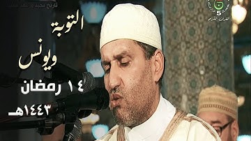 تلاوة بهية للشيخ توفيق عامر من سورة التوبة ويونس - 14 رمضان 1443هـ