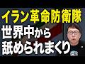 イラン革命防衛隊、世界中から舐められまくり！原油急落！株式市場バクアゲ！！ホルムズ海峡封鎖とは何だったのか！？と既に終戦ムード！？｜上念司チャンネル ニュースの虎側