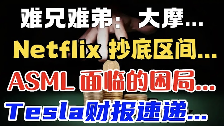 難兄難弟：大摩...Netflix 抄底區間...ASML  面臨的困局...Tesla  財報速遞... - 天天要聞