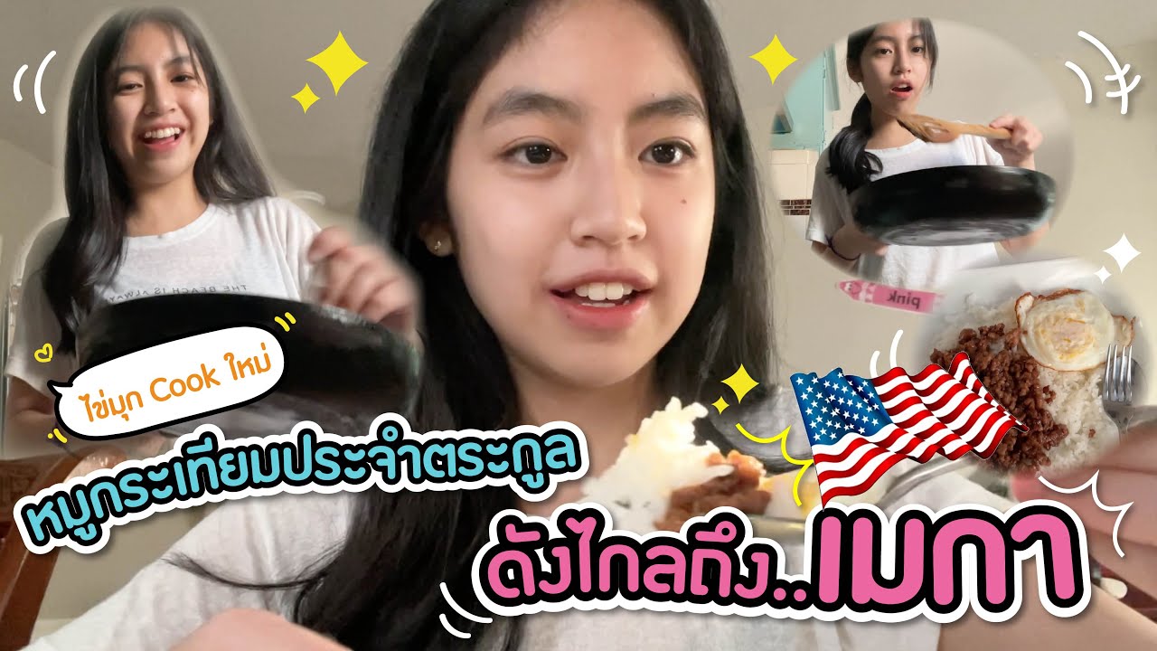 [ไข่มุก Cook ใหม่] หมูกระเทียมประจำตระกูลดังไกลถึงเมกา