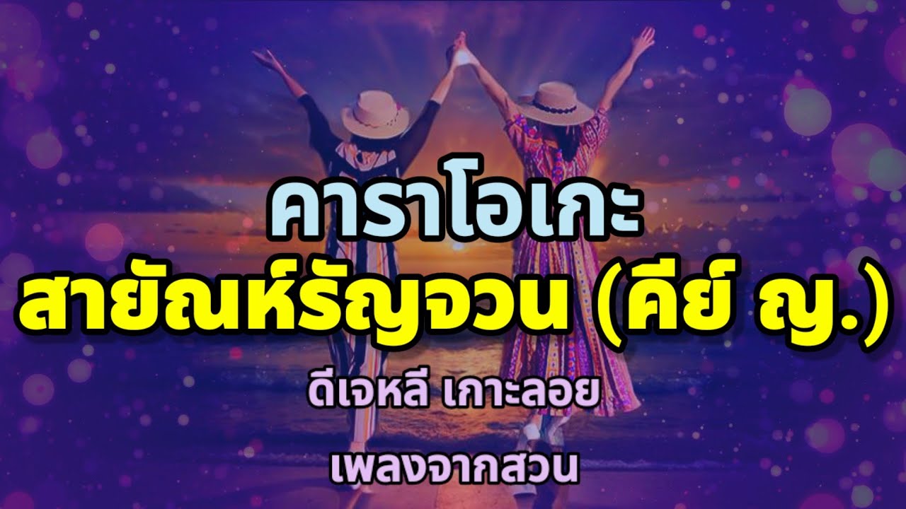 สายัณห์รัญจวน(คีย์ ญ.) - คาราโอเกะ