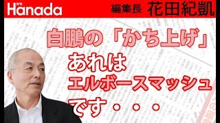 横綱白鵬、強さの秘密は異常硬度の特注サポーターで繰り出すエルボースマッシュ？！｜花田紀凱[月刊Hanada]編集長の『週刊誌欠席裁判』
