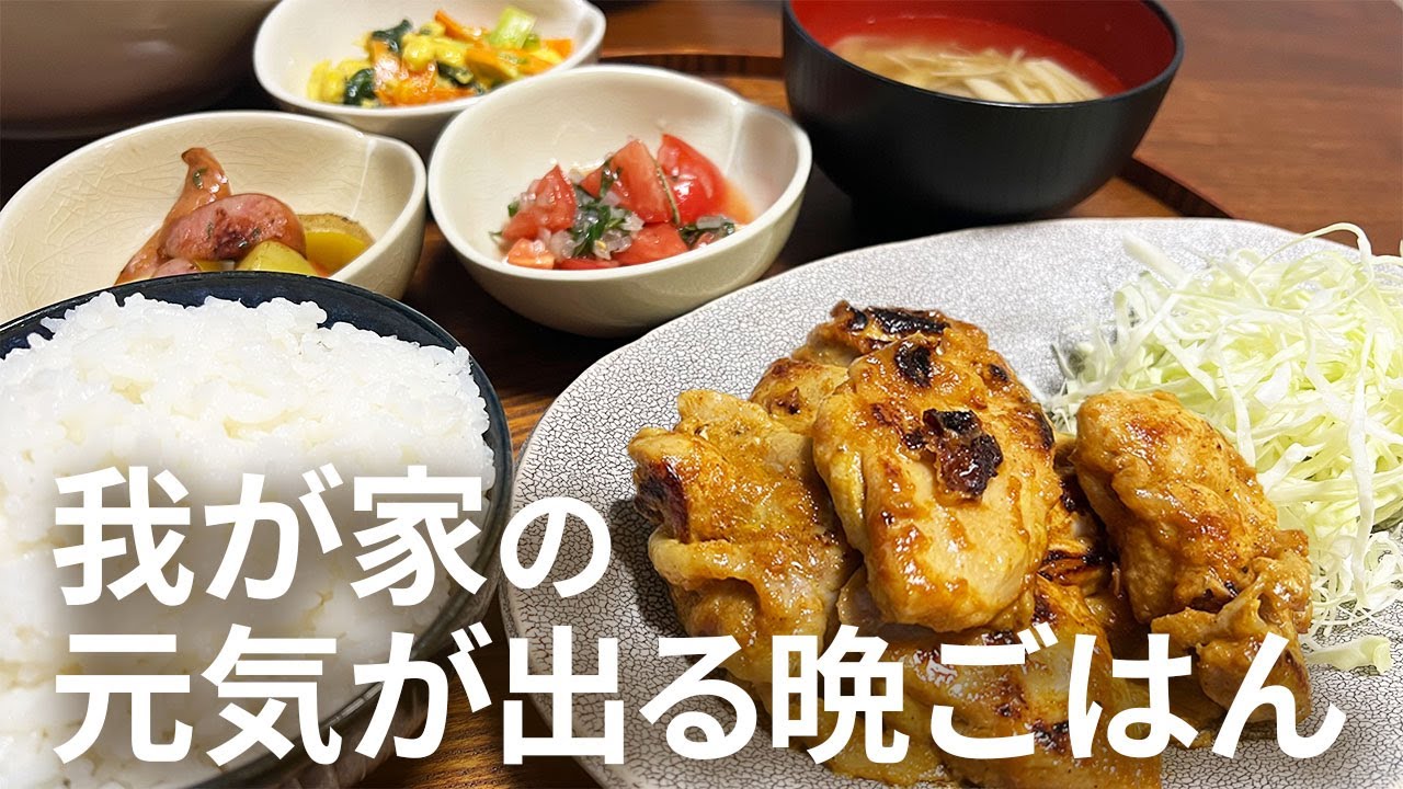 【疲れやすい秋にピッタリ！】タンドリーチキンと野菜たっぷり副菜の元気が出る晩御飯レシピ