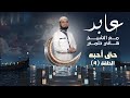 حتى أحبه برنامج عابد الشيخ هاني حلمي