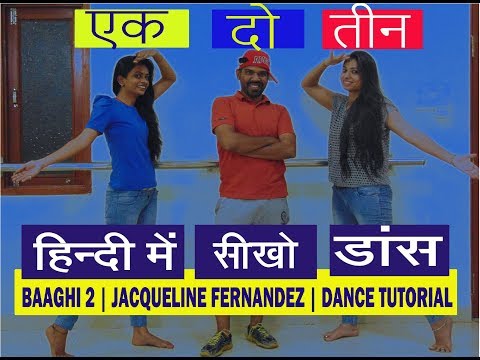 जैकलीन-के-"एक-दो-तीन"-गाने-पर-सीखिए-डांस-|-baaghi-2-|-hindi-dance-tutorial-|-ekk-do-teen