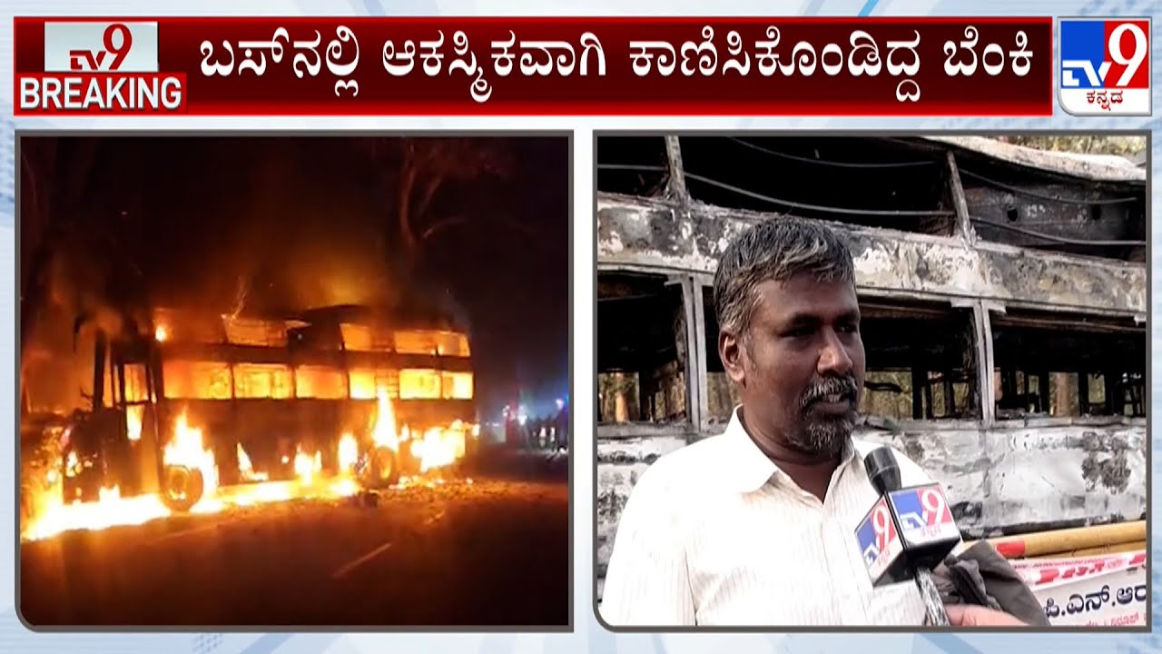 Private Sleeper Bus Catches Fire Near Shivamogga: ಖಾಸಗಿ ಬಸ್​ ಧಗಧಗ..36 ಪ್ರಯಾಣಿಕರು ಪಾರು