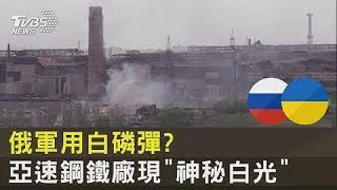 俄軍動用白磷彈  亞速鋼鐵廠遭「神秘白光」連環炸｜TVBS新聞 - 天天要聞