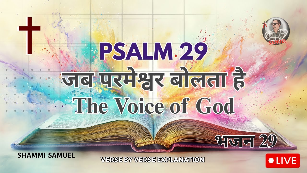 जब परमेश्वर बोलता है, Psalm 29 The Voice of God by Samuel 