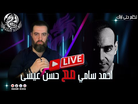 أنا لاديني اسألني أجيبك حسن عيسى وأحمد سامي 13 09 2025