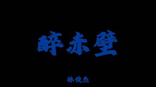林俊杰 - 醉赤壁『洛陽城旁的老樹根 像回憶般延伸』【Lyrics Video】