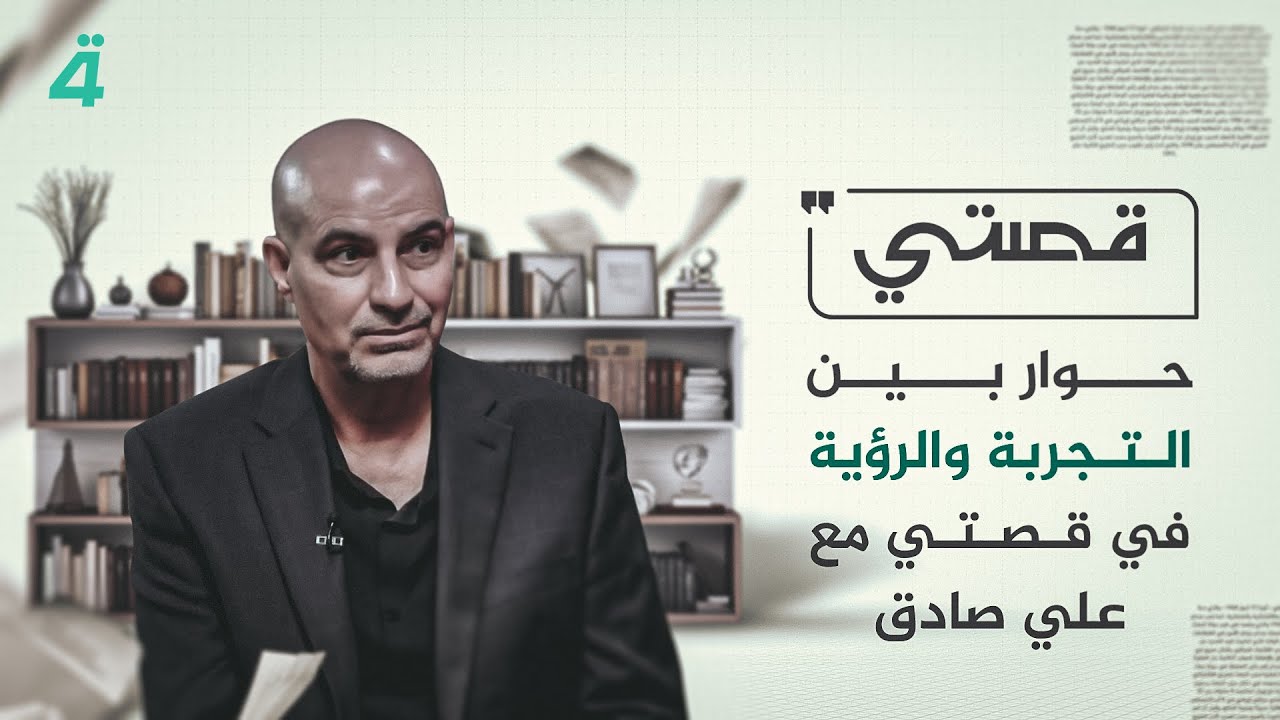 ثقافة التغيير وبناء الإنسان في فكر حازم العتابي.. حوار بين التجربة والرؤية في قصتي مع علي صادق