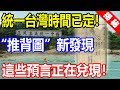 中國統一台灣的時間定了？“推背圖”又有新發現，這些預言正在兌現！