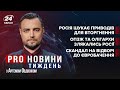 ПроНовиниТиждень - приводи для вторгнення Росії,  депутати-втікачі,    Калуш на Євробаченні