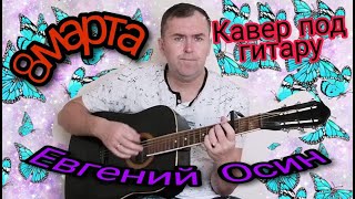 Евгений Осин 8 марта кавер под гитару