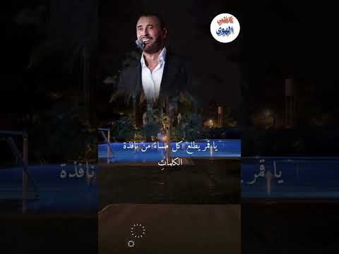 كاظم الساهر ايتها الوردة والريحانة