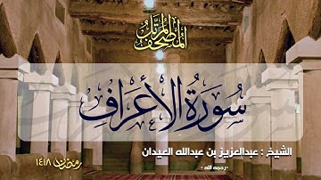 سورة الأعراف | المصحف المرتل للشيخ عبدالعزيز العيدان - رمضان 1418