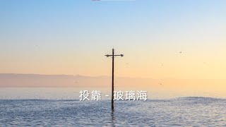 Video thumbnail of "投靠 玻璃海 鋼琴伴奏版"