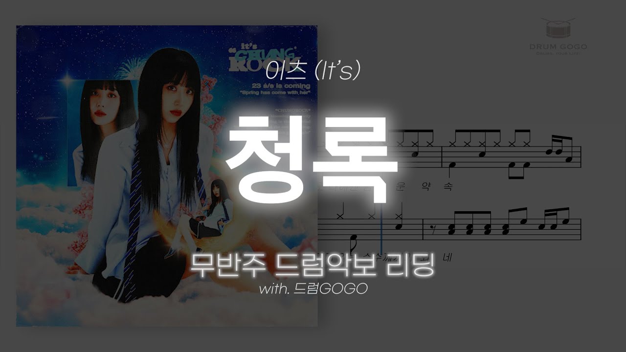 [MR 레스GO] 드럼 악보만∣클릭∣청록 - 이츠