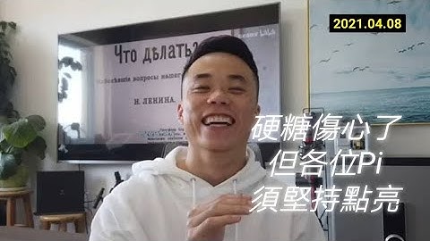 【硬糖】傷心了，需停更休息幾天，但各位Pi須堅持點亮 | Pi Network 2021全球布局 | 免費手機挖礦          20210408