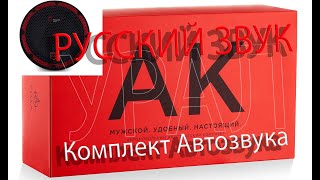 АВТОЗВУК &quot;АК&quot; - Русский звук &quot;УРАЛ&quot;